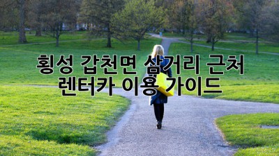 횡성 갑천면 삼거리 근처 렌터카 이용 가이드
