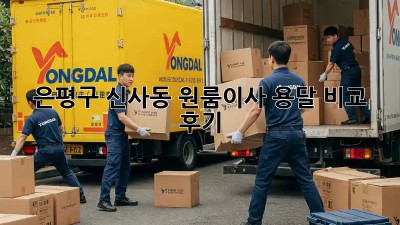 은평구 신사동 원룸이사 용달 비교 후기 🚚💨