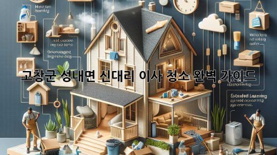 고창군 성내면 신대리 이사 청소 완벽 가이드