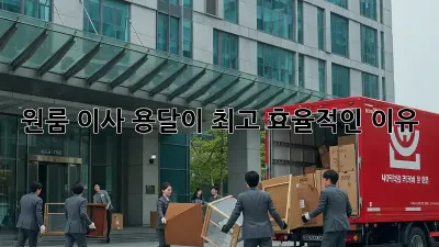 원룸 이사, 용달이 최고 효율적인 이유!