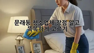 ✨ 문래동 청소업체, 장점 알고 똑똑하게 고르기! 🧹
