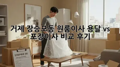 거제 장승포동 원룸이사? 용달 vs 포장이사 비교 후기!