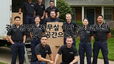 광주 동명동 사무실 이사 공지! 쾌적한 업무 공간으로 변신 ✨