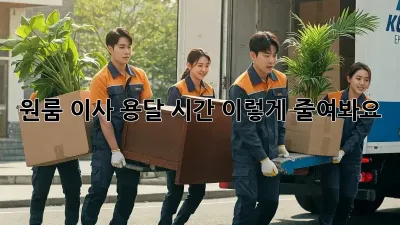 원룸 이사 용달 시간, 이렇게 줄여봐요!