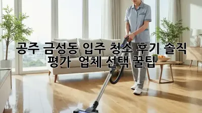 공주 금성동 입주 청소 후기🏡✨ 솔직 평가 & 업체 선택 꿀팁!