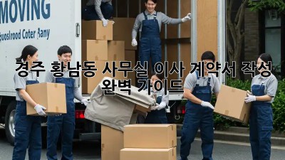 경주 황남동 사무실 이사 계약서 작성 완벽 가이드! 💼🔑